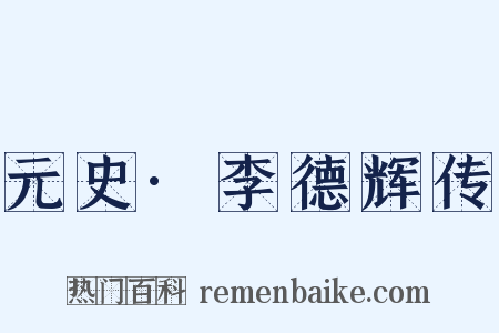 元史·李德辉传是什么意思的图片